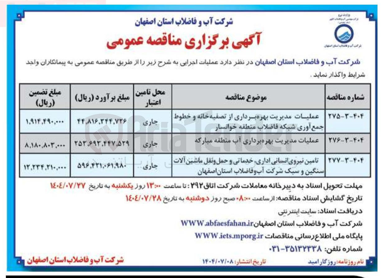 تصویر کوچک آگهی عملیات مدیریت بهره برداری از تصفیه خانه و خطوط جمع آوری شبکه فاضلاب