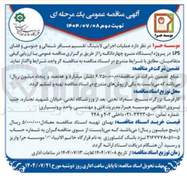 تصویر کوچک آگهی عملیات اجرایی لاینینگ تقسیم مسافر شمالی و جنوبی و فضای LPS 