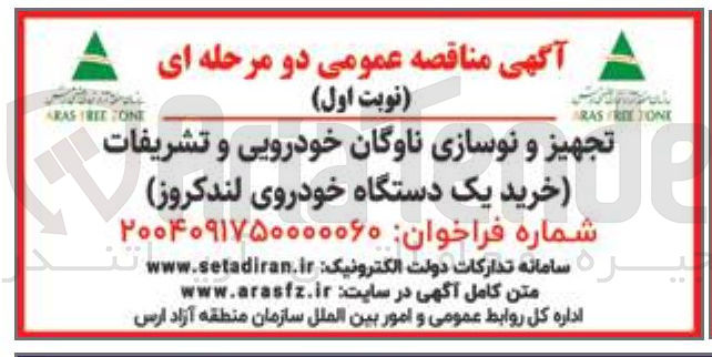 تصویر کوچک آگهی تجهیز و نوسازی ناوگان خودرویی و تشریفات خرید یک دستگاه خودروی لندکروز 
