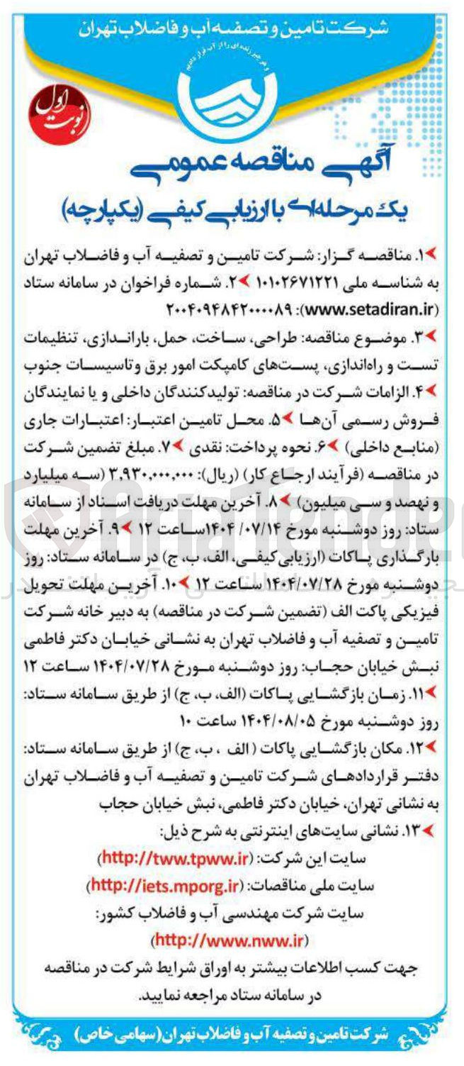 تصویر کوچک آگهی طراحی ، ساخت حمل باراندازی تنظیمات تست و راه اندازی پستهای کامپکت امور برق و تاسیسات جنوب