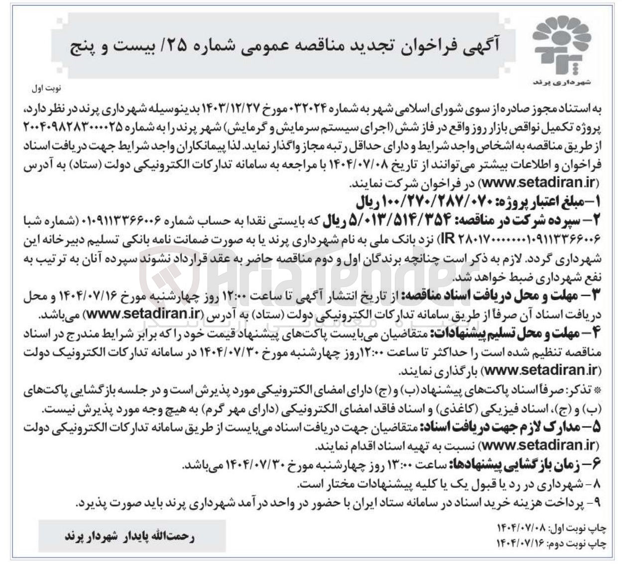 تصویر کوچک آگهی پروژه تکمیل نواقص بازار روز 