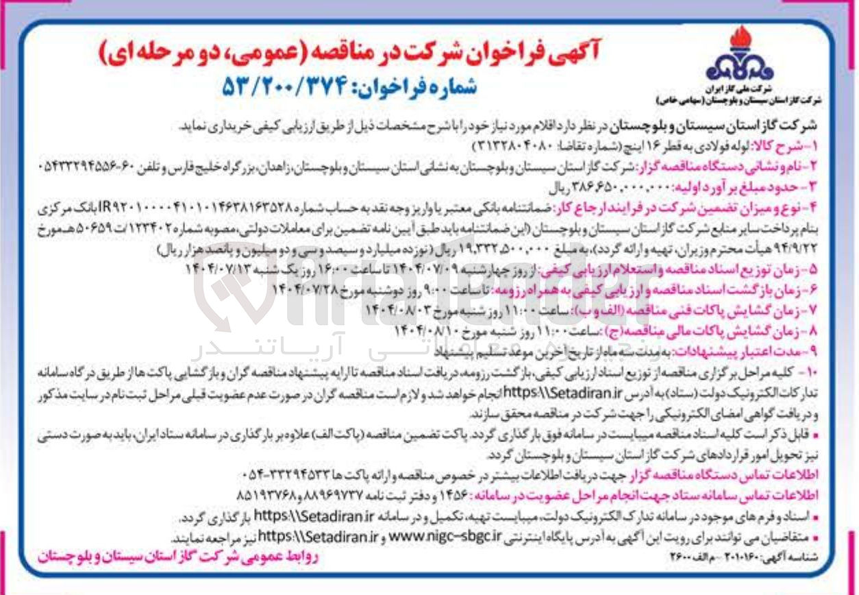 تصویر کوچک آگهی  لوله فولادی به قطر ۱۶ اینچ 