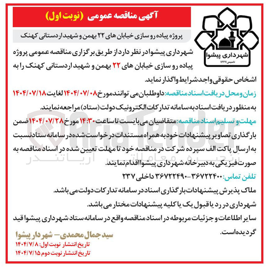 تصویر کوچک آگهی پروژه پیاده رو سازی خیابان