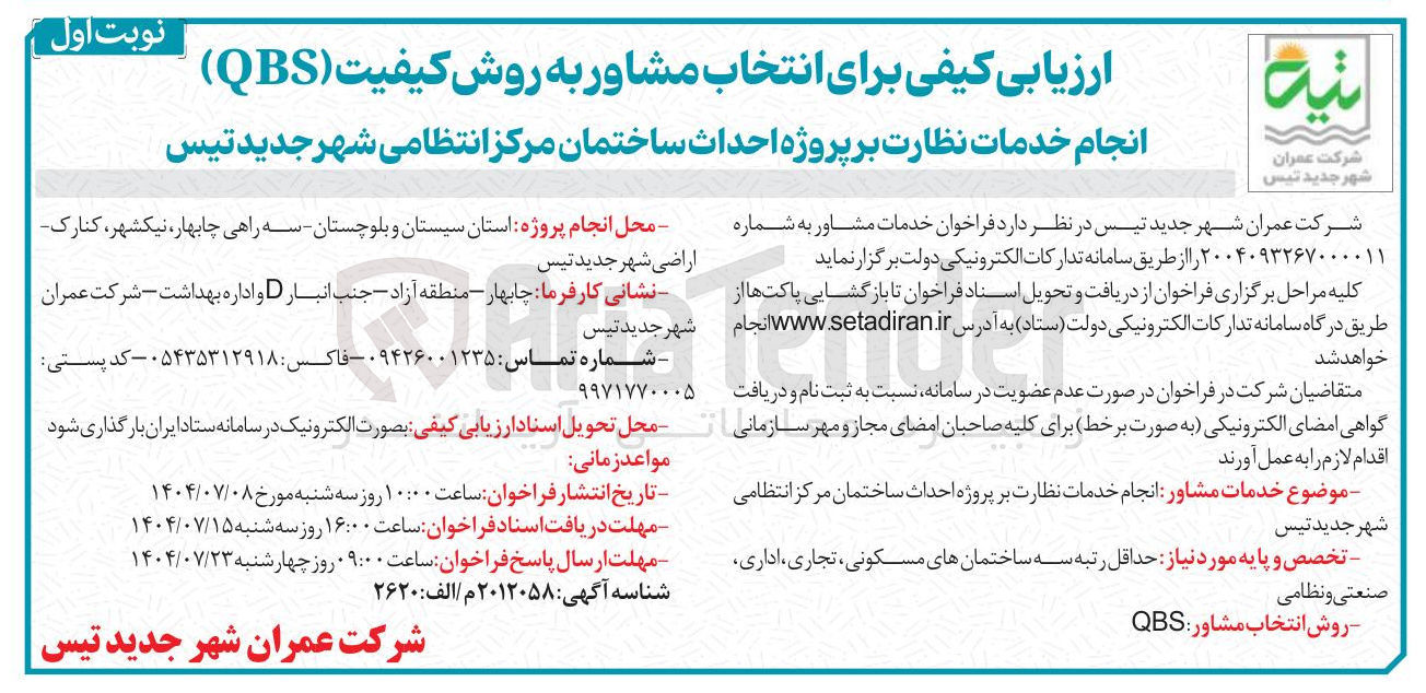 تصویر کوچک آگهی انجام خدمات نظارت بر پروژه احداث ساختمان