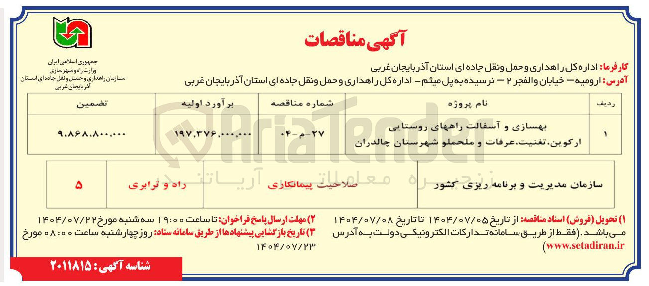 تصویر کوچک آگهی بهسازی و آسفالت راههای روستایی