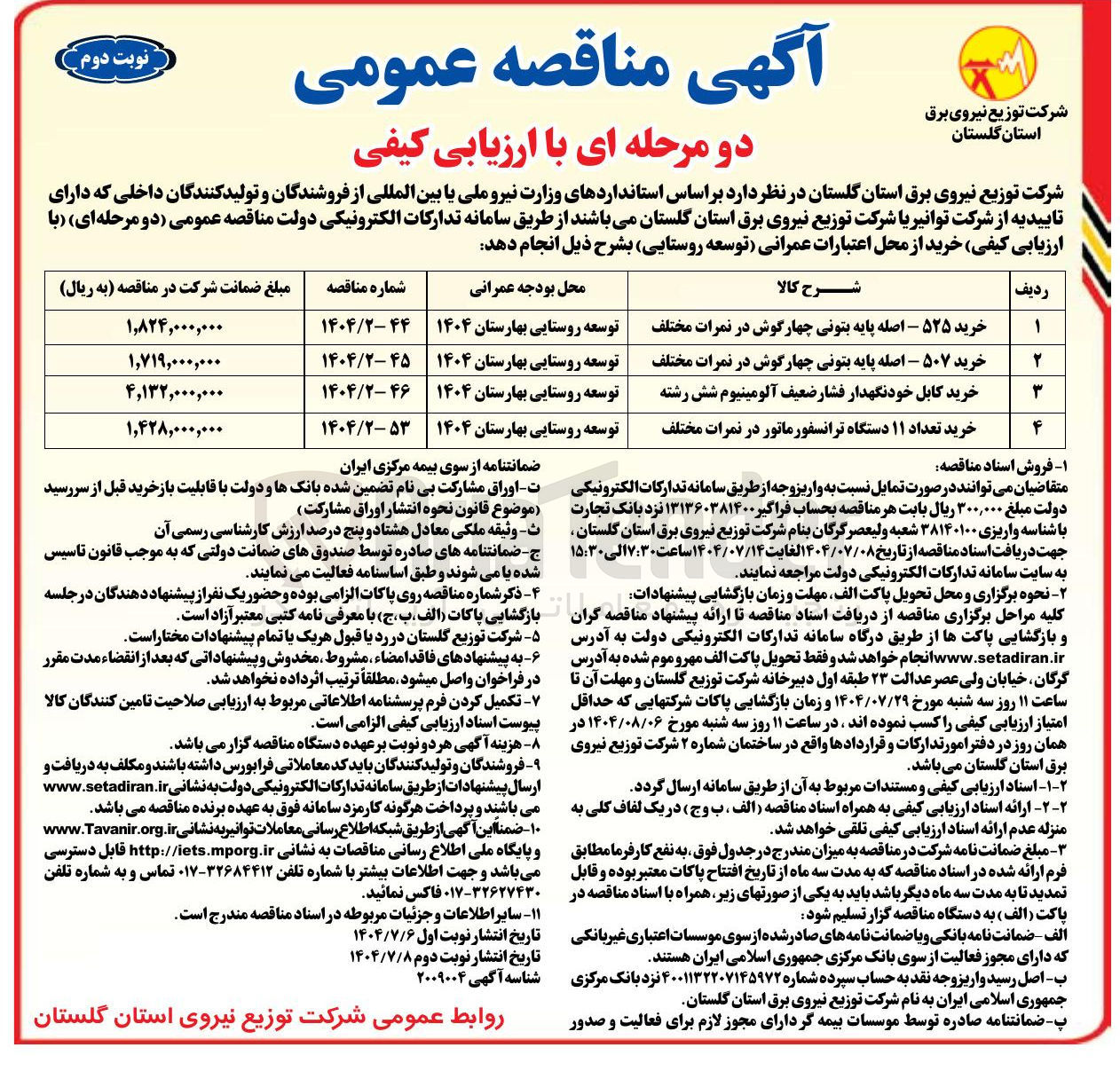تصویر کوچک آگهی خرید ۵۰۷ - اصله پایه بتونی چهار گوش در نمرات مختلف 
