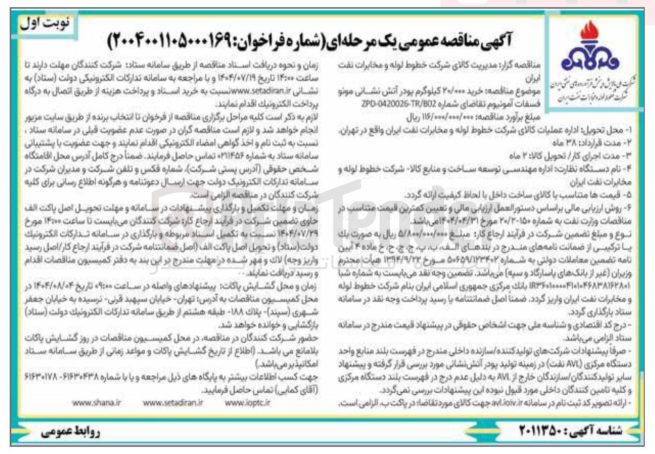 تصویر کوچک آگهی خرید ۲۰/۰۰۰ کیلوگرم پودر آتش نشانی مونو فسفات آمونیوم