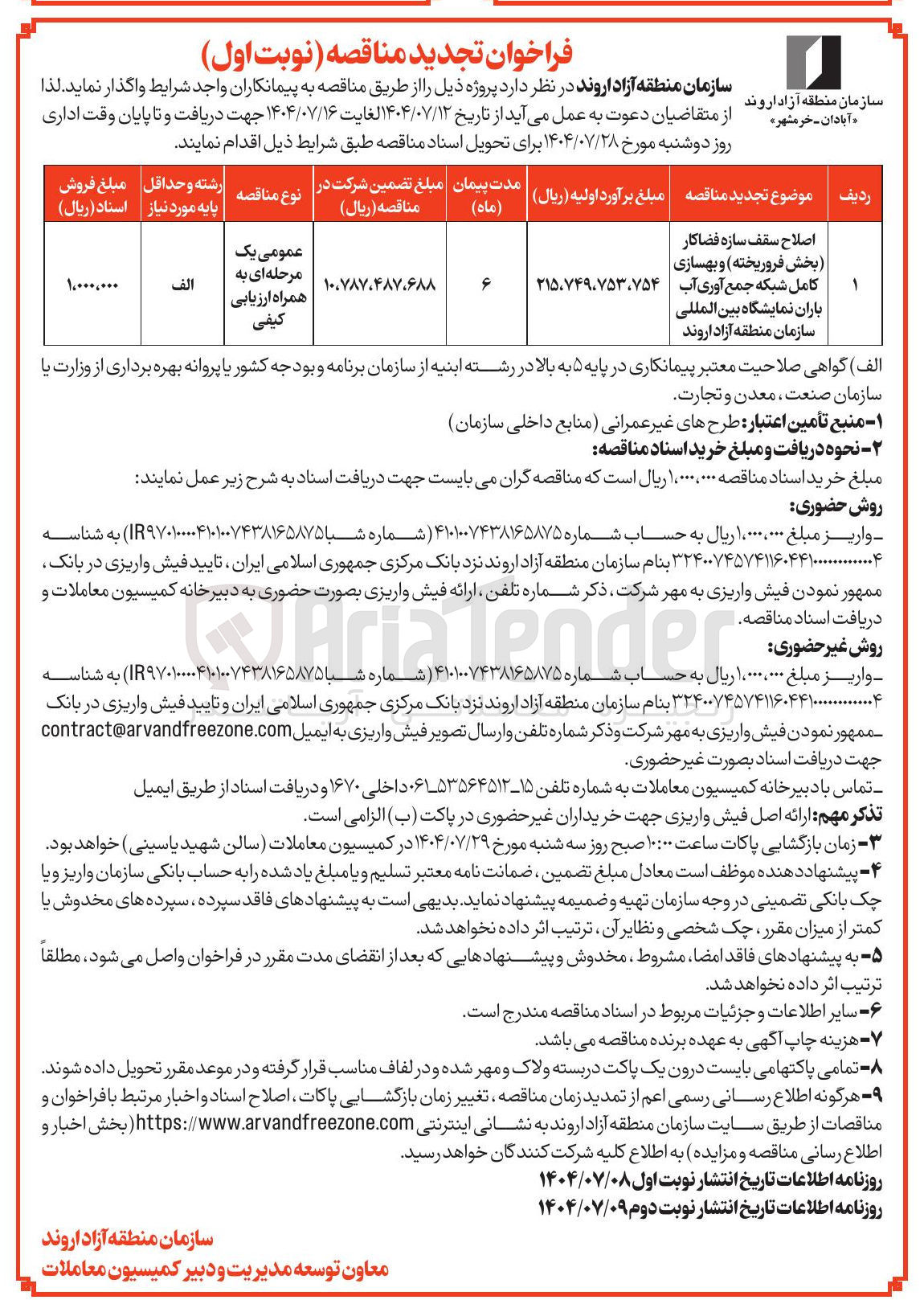 تصویر کوچک آگهی اصلاح سقف سازه فضاکار بخش فروریخته و بهسازی | کامل شبکه جمع آوری آب باران نمایشگاه بین المللی 