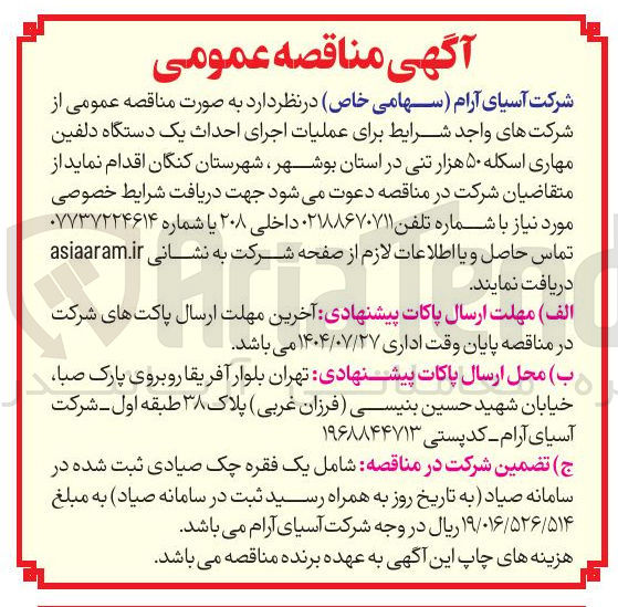 تصویر کوچک آگهی احداث یک دستگاه دلفین مهاری اسکله ۵۰ هزار تنی 