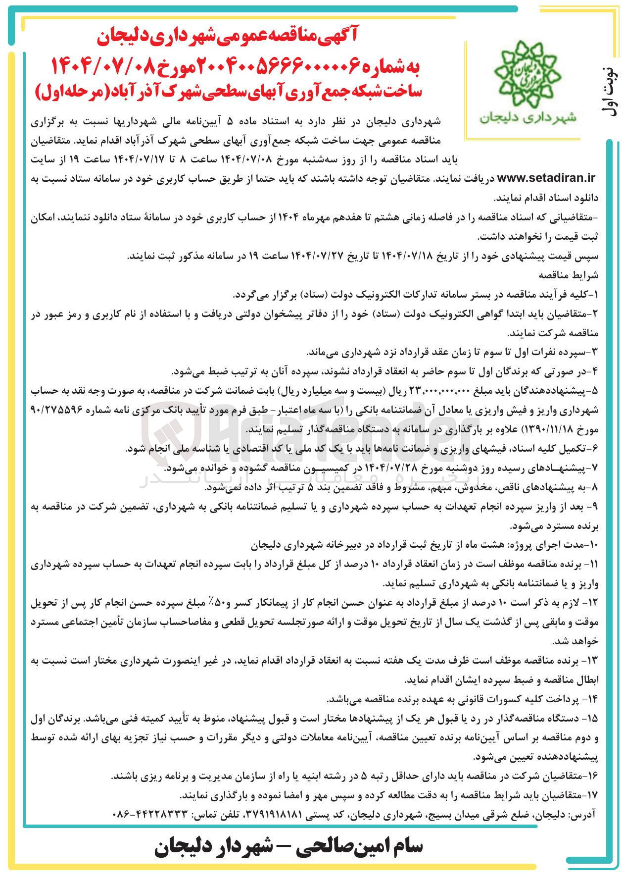 تصویر کوچک آگهی  ساخت شبکه جمع آوری آبهای سطحی