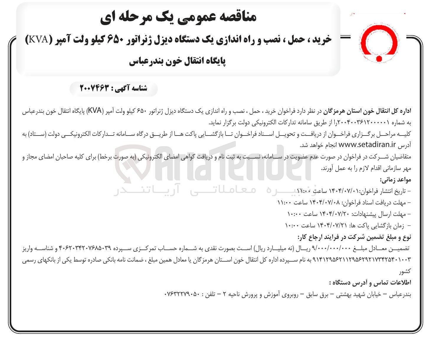 تصویر کوچک آگهی خرید ، حمل ، نصب و راه اندازی یک دستگاه دیزل ژنراتور ۶۵۰ کیلو ولت آمپر ( KVA 