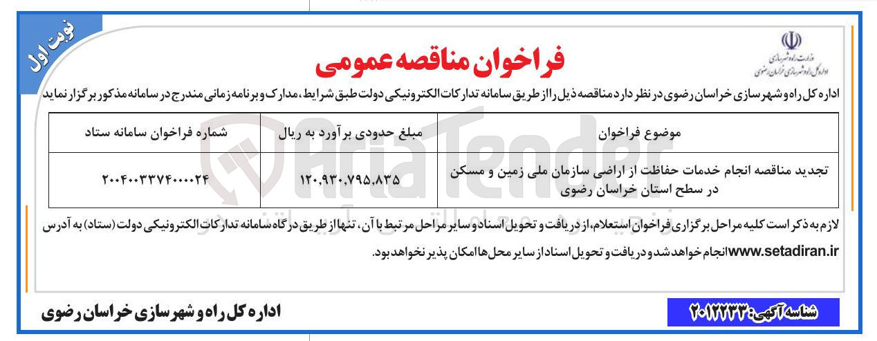 تصویر کوچک آگهی تجدید مناقصه انجام خدمات حفاظت از اراضی سازمان ملی زمین و مسکن