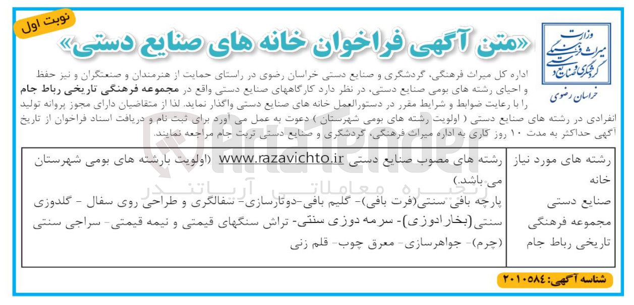 تصویر کوچک آگهی واگذاری کارگاه های صنایع دستی