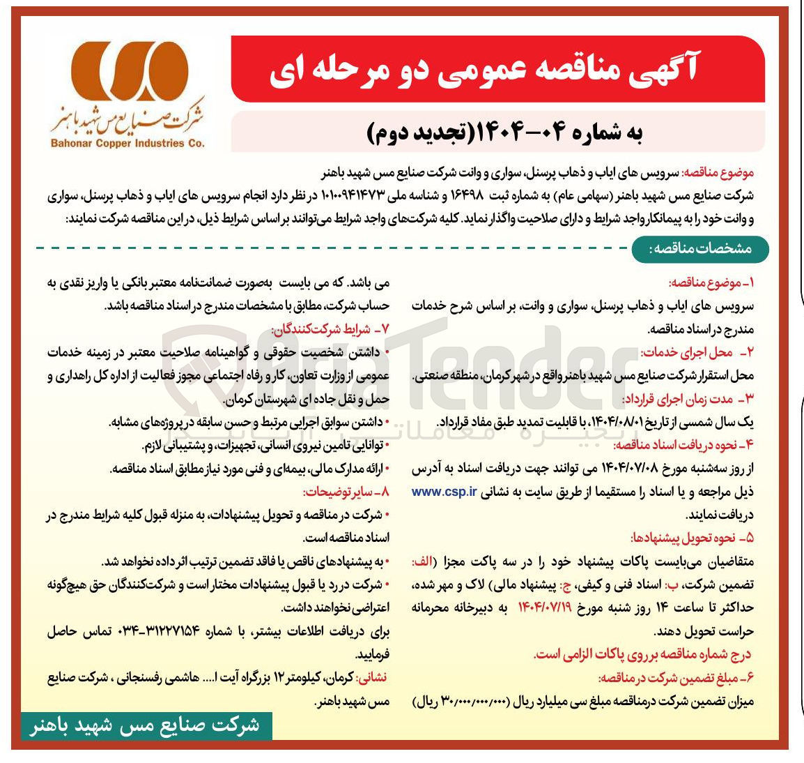 تصویر کوچک آگهی سرویسهای ایاب و ذهاب