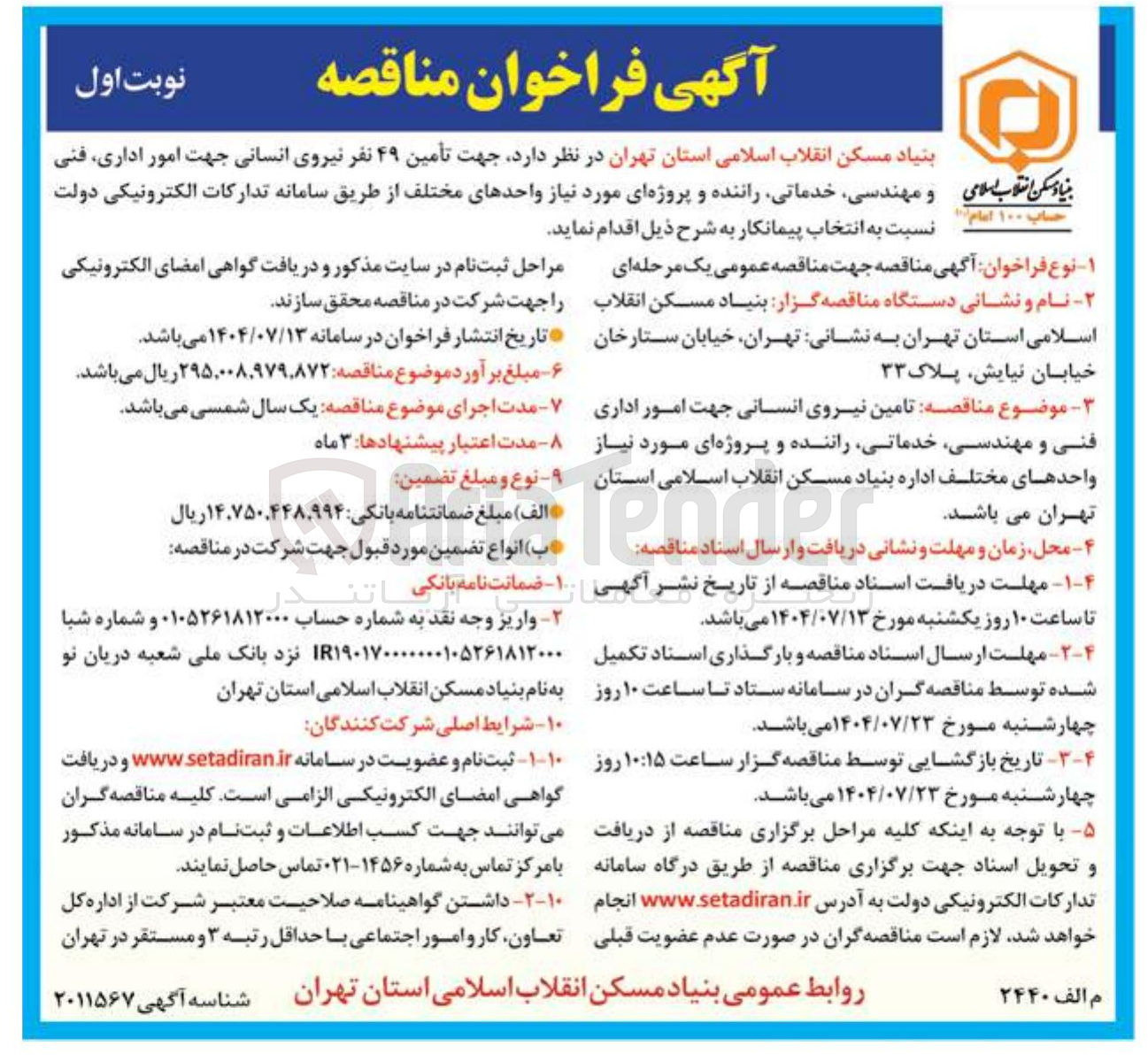 تصویر کوچک آگهی تأمین ۴۹ نفر نیروی انسانی جهت امور اداری فنی و مهندسی خدماتی راننده و پروژه ای مورد نیاز واحدهای مختلف