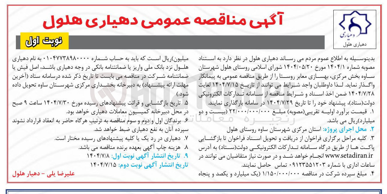 تصویر کوچک آگهی بهسازی معابر روستا