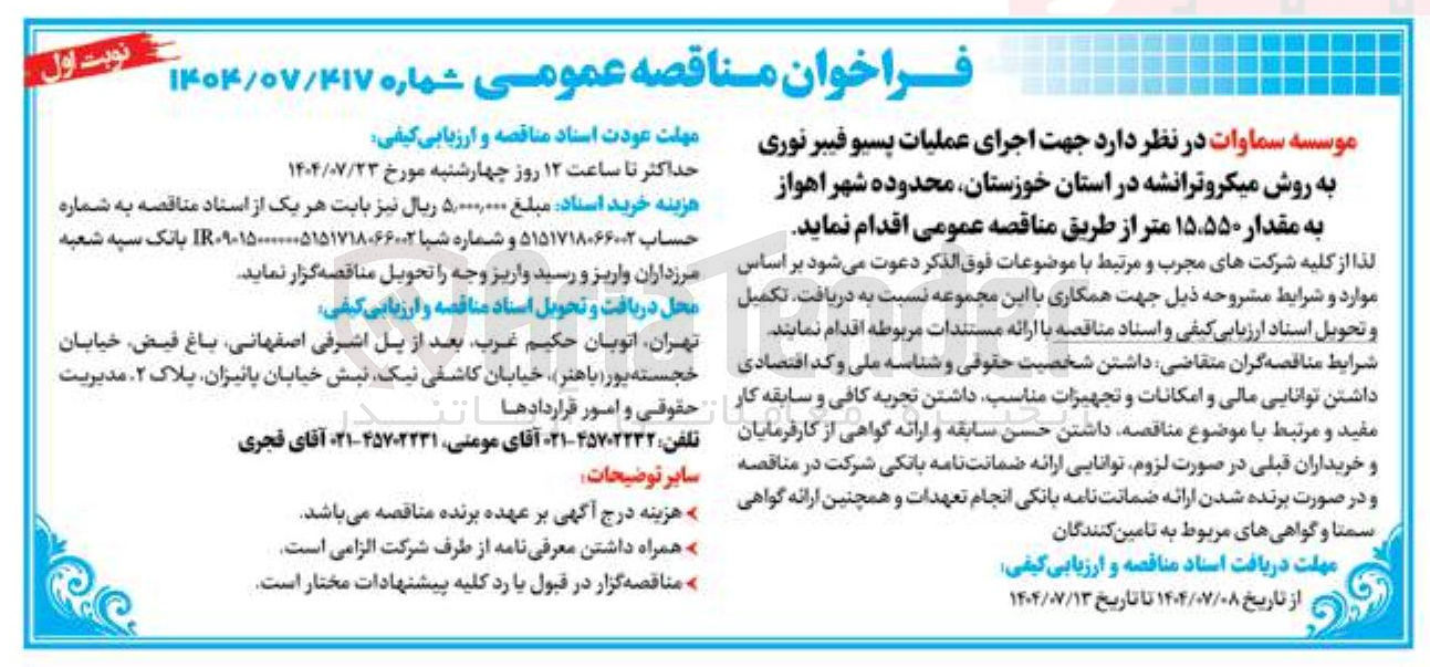 تصویر کوچک آگهی اجرای عملیات پسیو فیبر نوری به روش میکروترانشه