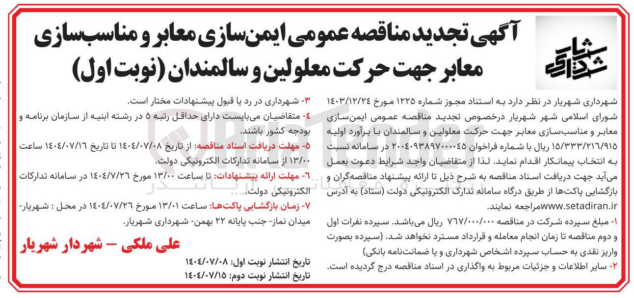 تصویر کوچک آگهی ایمن سازی معابر و مناسب سازی معابر جهت حرکت معلولین و سالمندان