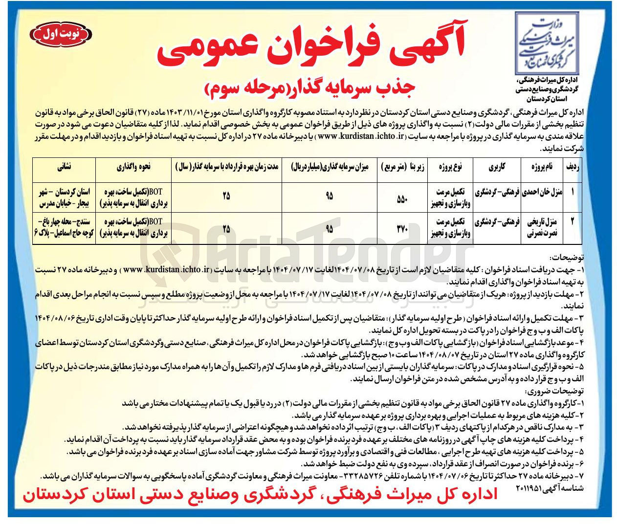 تصویر کوچک آگهی جذب سرمایه گذار برای تکمیل مرمت و بازسازی و تجهیز پروژه منزل تاریخی نصرت نصرتی