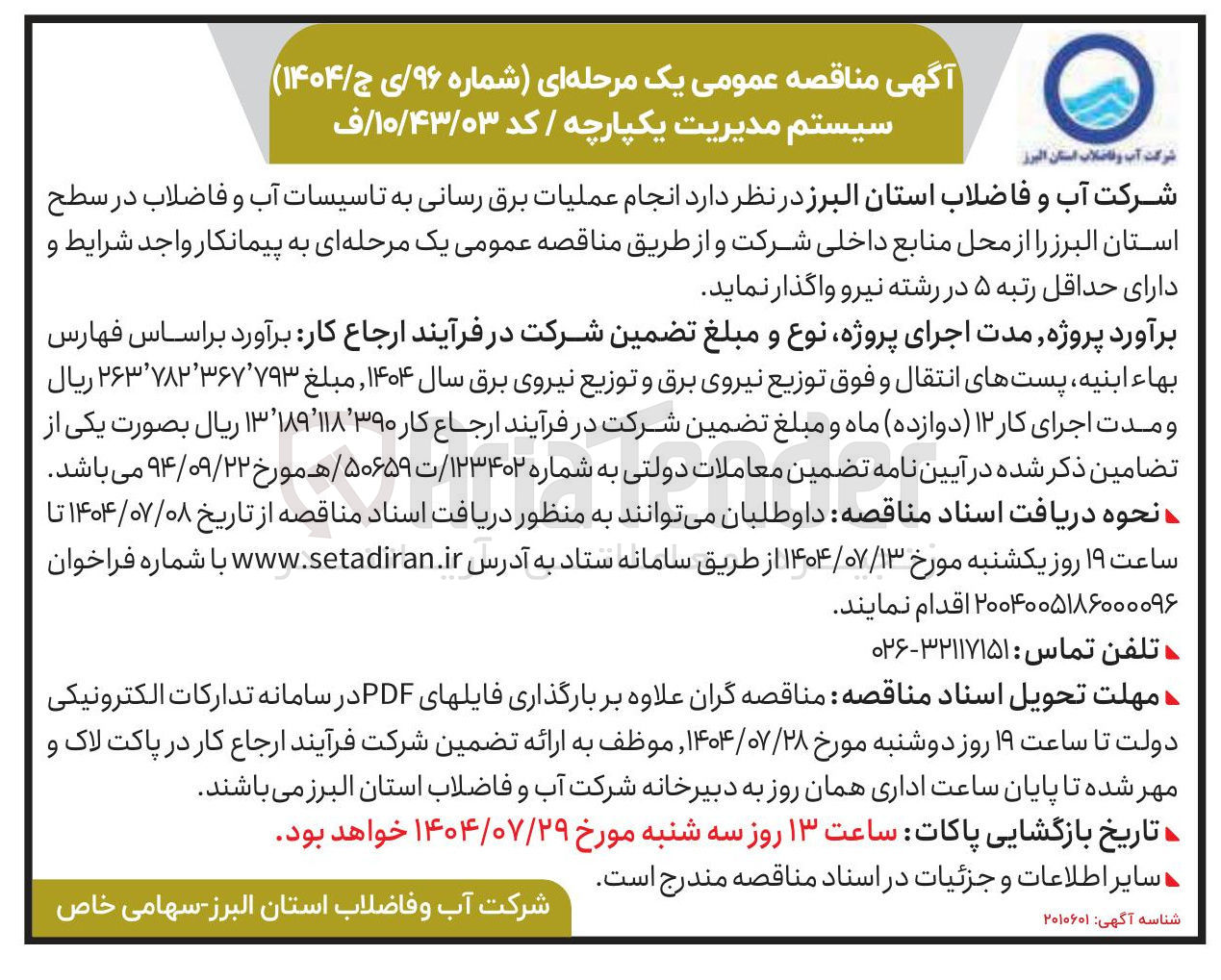 تصویر کوچک آگهی  انجام عملیات برق رسانی به تاسیسات آب و فاضلاب 