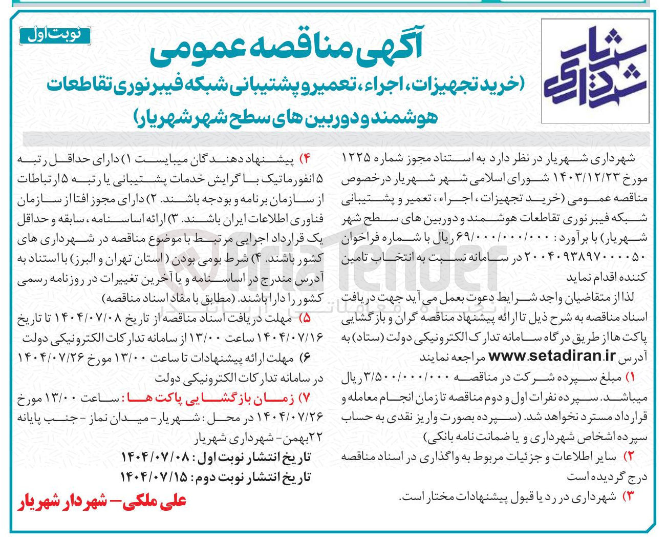 تصویر کوچک آگهی خرید تجهیزات ، اجراء ، تعمیر و پشتیبانی شبکه فیبرنوری تقاطعات هوشمند و دوربین های سطح شهر