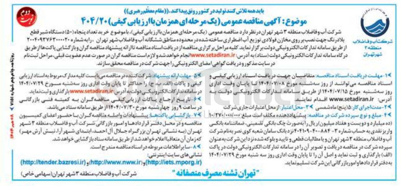 تصویر کوچک آگهی خرید تعداد پنجاه ( ۵۰ ) دستگاه شیر قطع بلادرنگ جهت نصب بر روی مخازن فولادی توزیع آب اضطراری ساخته شده