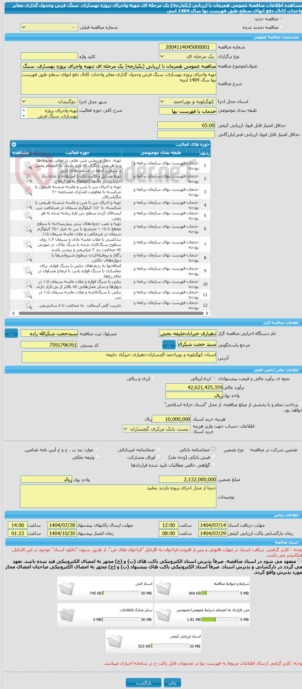 تصویر کوچک آگهی مناقصه عمومی همزمان با ارزیابی (یکپارچه) یک مرحله ای تتهیه واجرای پروژه بهسازی، سنگ فرش وجدول گذاری معابر واحداث کانال دفع ابهای سطح طبق فهرست بها سال 1404 ابنی