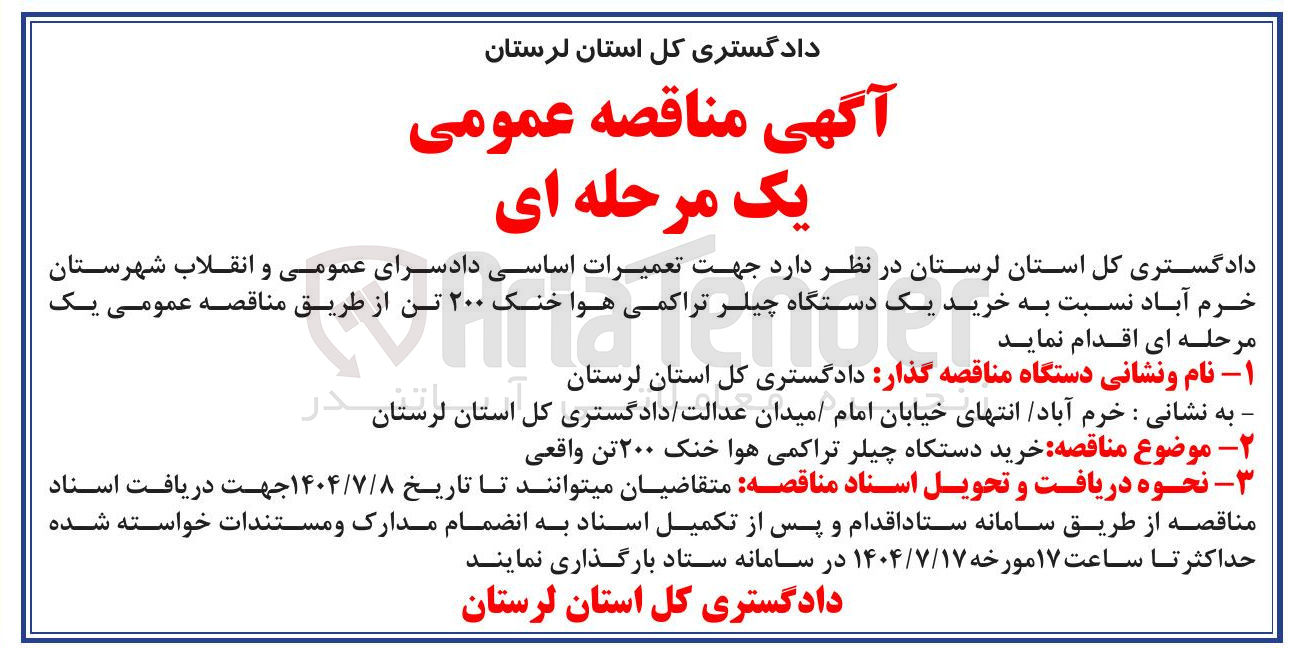 تصویر کوچک آگهی خرید یک دستگاه چیلر تراکمی هوا خنک ۲۰۰ تن