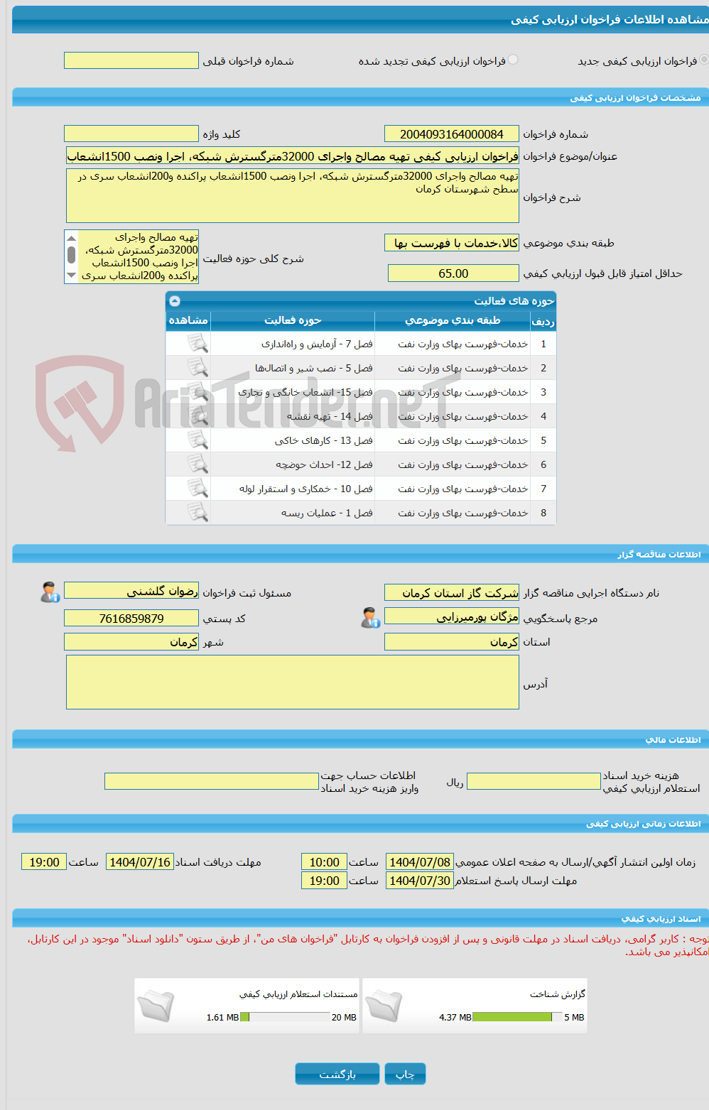 تصویر کوچک آگهی فراخوان ارزیابی کیفی تهیه مصالح واجرای 32000مترگسترش شبکه، اجرا ونصب 1500انشعاب پراکنده و200انشعاب سری در سطح شهرستان کرمان 