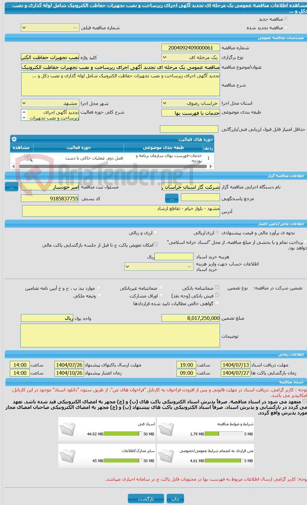 تصویر کوچک آگهی مناقصه عمومی یک مرحله ای تجدید آگهی اجرای زیرساخت و نصب تجهیزات حفاظت الکترونیک شامل لوله گذاری و نصب دکل و ... 