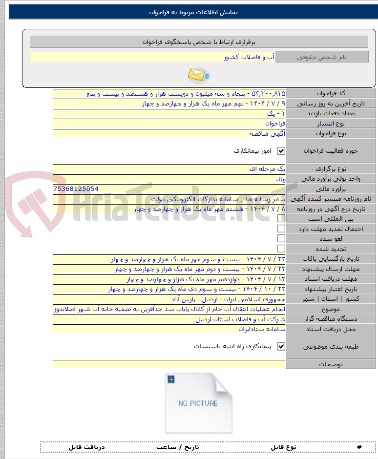تصویر کوچک آگهی انجام عملیات انتقال آب خام از کانال پایاب سد خدآفرین به تصفیه خانه آب شهر اصلاندوز