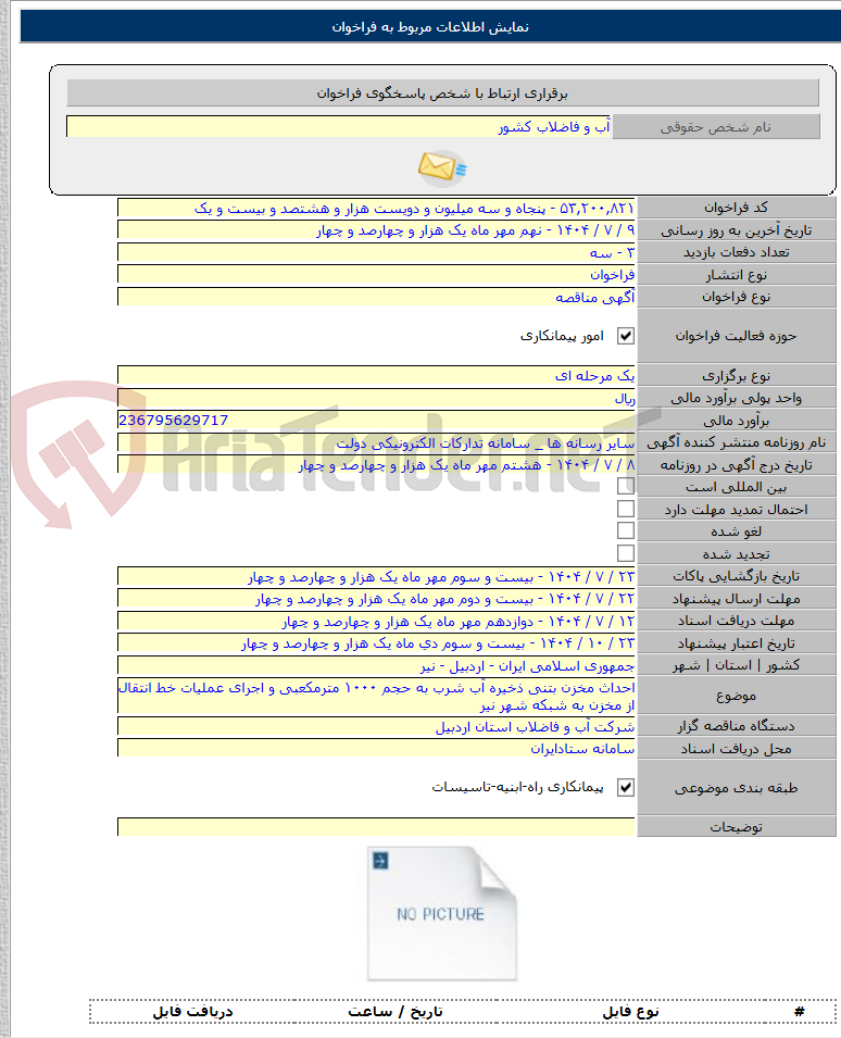 تصویر کوچک آگهی احداث مخزن بتنی ذخیره آب شرب به حجم ۱۰۰۰ مترمکعبی و اجرای عملیات خط انتقال از مخزن به شبکه شهر نیر