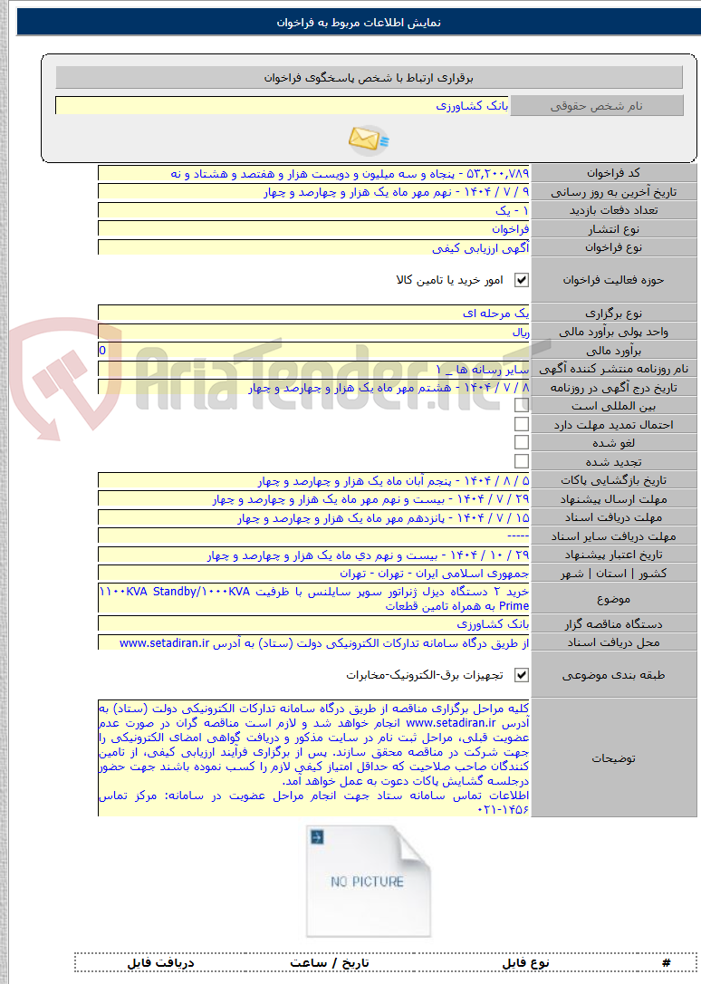 تصویر کوچک آگهی خرید ۲ دستگاه دیزل ژنراتور سوپر سایلنس با ظرفیت ۱۱۰۰KVA Standby/۱۰۰۰KVA Prime به همراه تامین قطعات