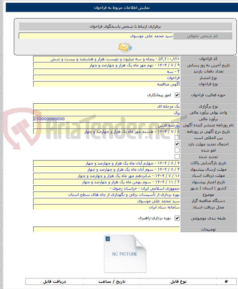 تصویر کوچک آگهی بهره برداری از تأسیسات برقی و نگهداری از چاه های سطح استان