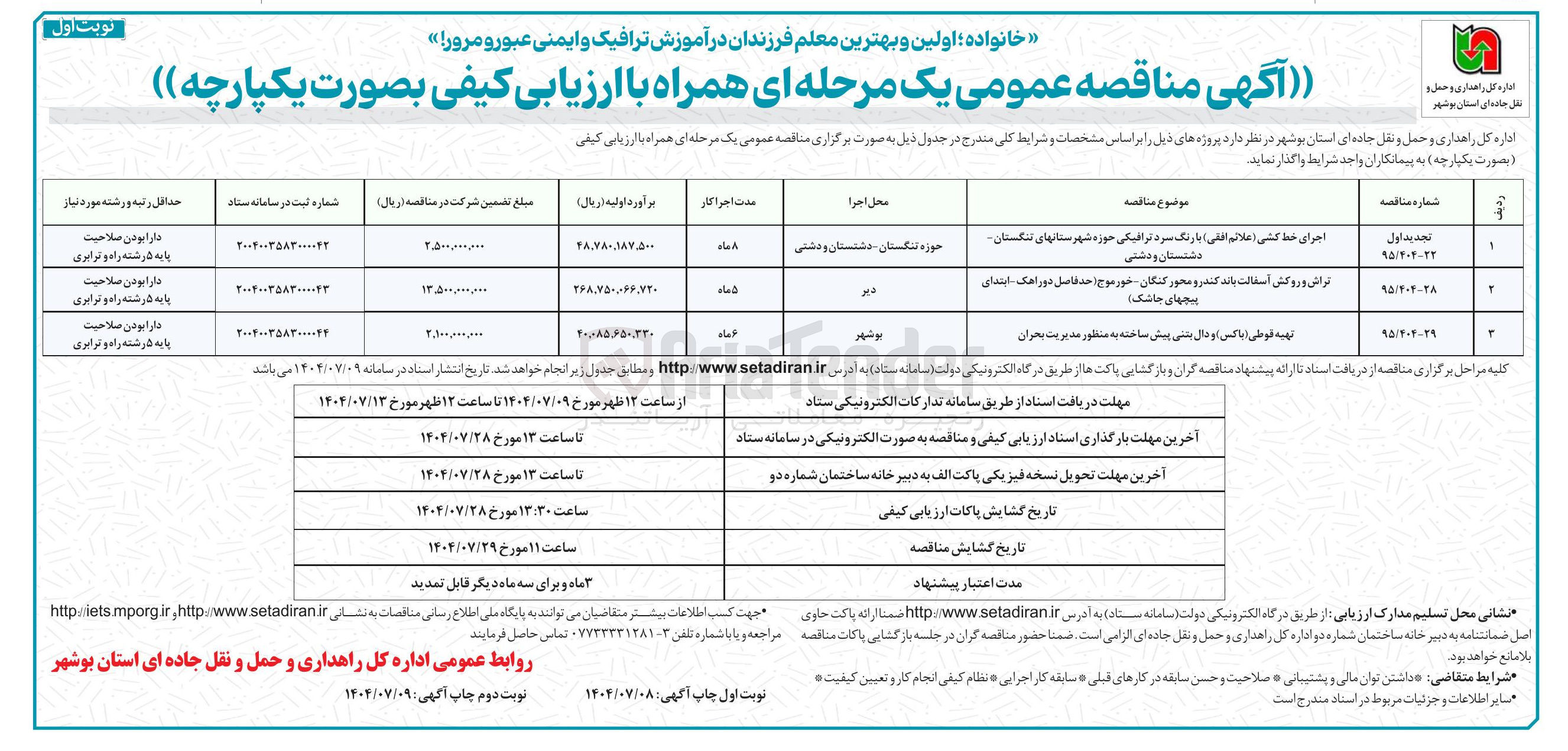 تصویر کوچک آگهی تهیه ( قوطی باکس ) و دال بتنی پیش ساخته به منظور مدیریت بحران