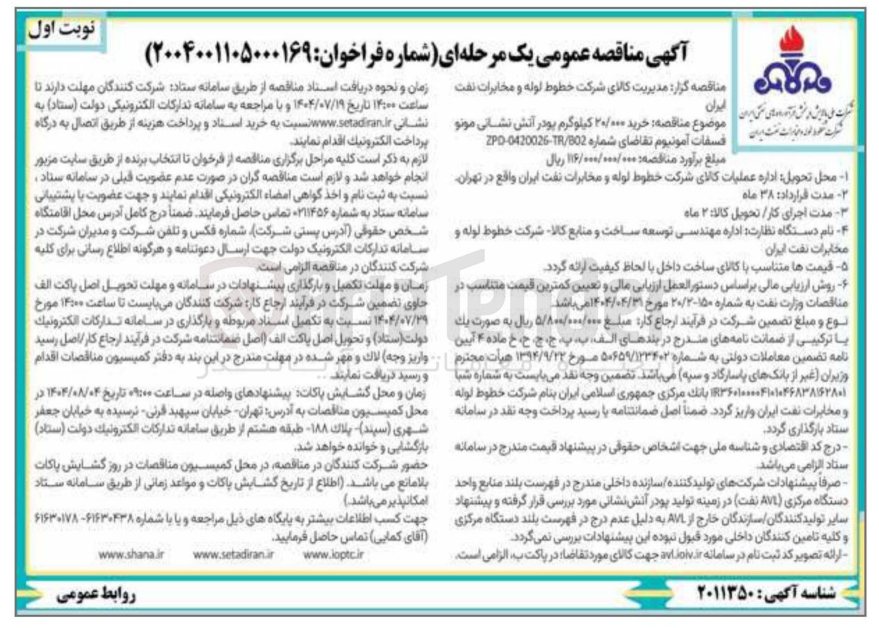 تصویر کوچک آگهی ۲۰ هزار کیلوگرم پودر آتش نشانی