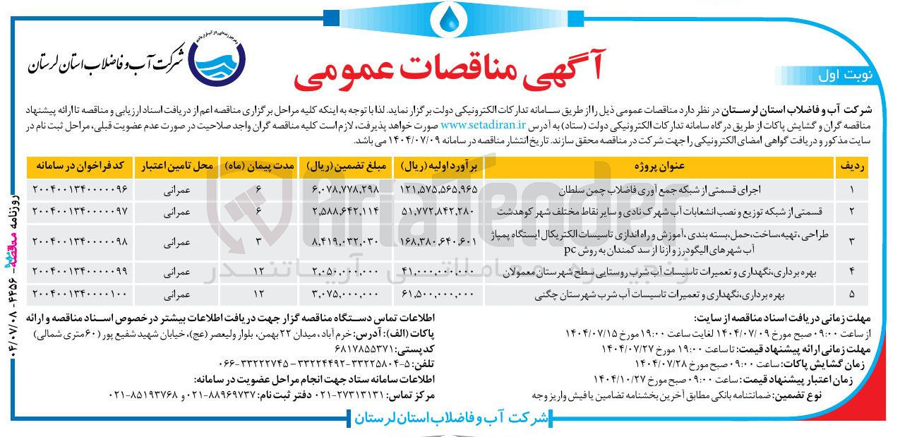 تصویر کوچک آگهی اجرای قسمتی از شبکه جمع آوری فاضلاب 