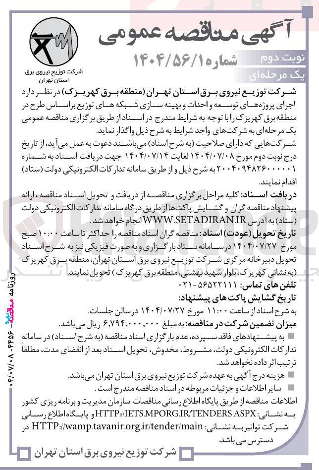 تصویر کوچک آگهی توسعه احداث بهینه سازی شبکه توزیع