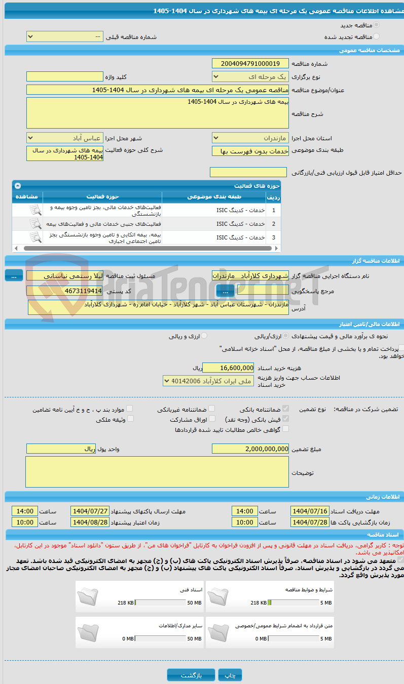 تصویر کوچک آگهی مناقصه عمومی یک مرحله ای بیمه های شهرداری در سال 1404-1405