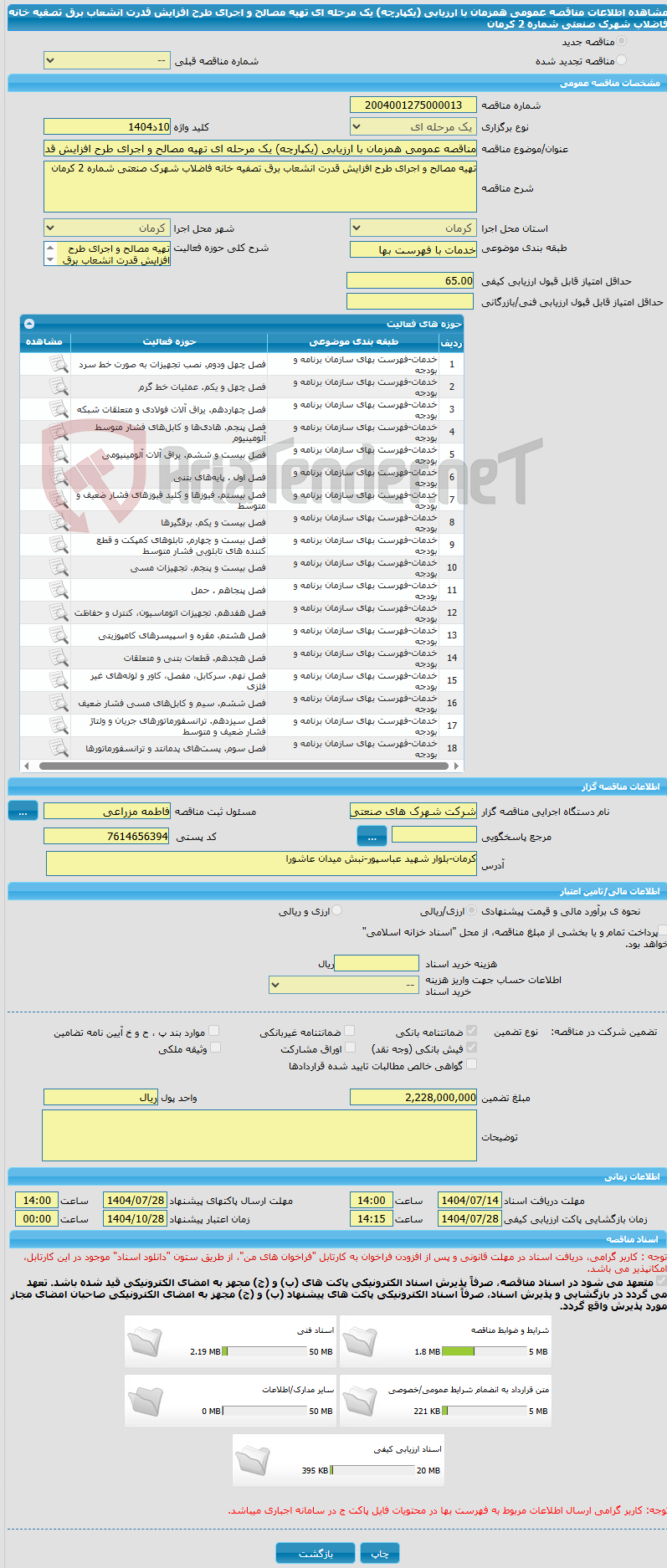 تصویر کوچک آگهی مناقصه عمومی همزمان با ارزیابی (یکپارچه) یک مرحله ای تهیه مصالح و اجرای طرح افزایش قدرت انشعاب برق تصفیه خانه فاضلاب شهرک صنعتی شماره 2 کرمان