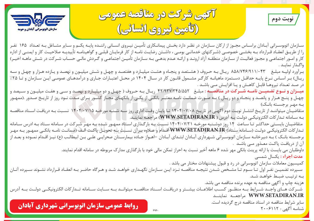 تصویر کوچک آگهی  تأمین نیروی انسانی