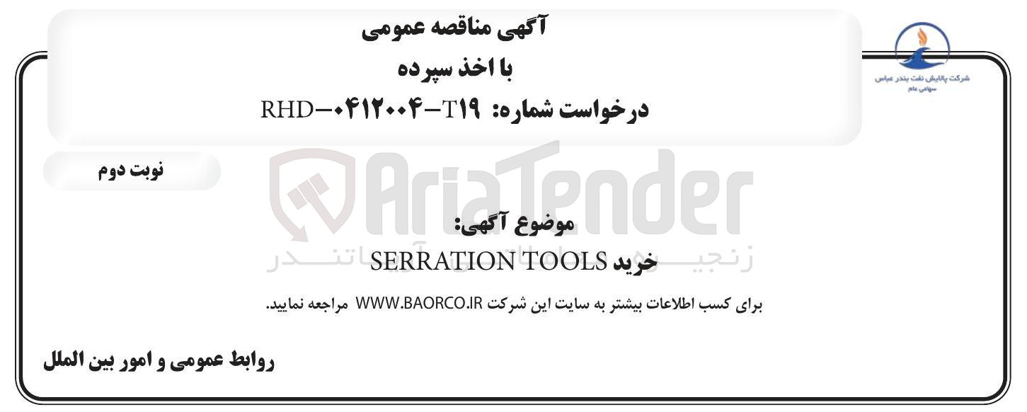 تصویر کوچک آگهی خرید TOOLS SERRATION
