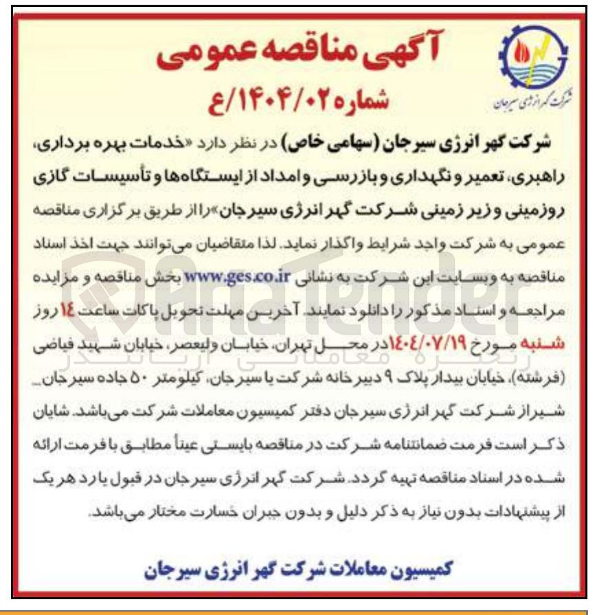 تصویر کوچک آگهی خدمات بهره برداری راهبری تعمیر و نگهداری و بازرسی و امداد از ایستگاهها و تأسیسات گازی روزمینی و زیر زمینی