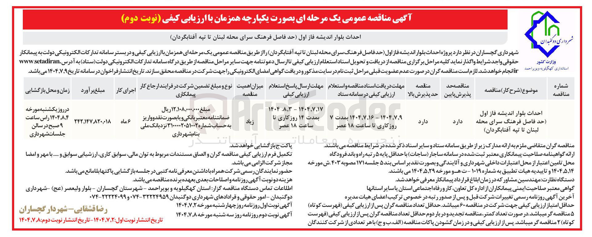 تصویر کوچک آگهی احداث بلوار اندیشه فاز اول حد فاصل فرهنگ سرای محله لبنان تا تپه آفتابگردان 
