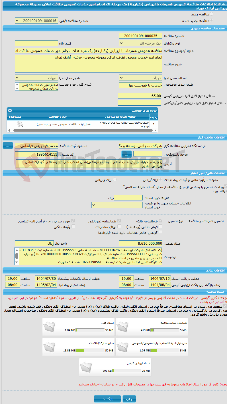 تصویر کوچک آگهی مناقصه عمومی همزمان با ارزیابی (یکپارچه) یک مرحله ای انجام امور خدمات عمومی نظافت اماکن محوطه مجموعه ورزشی آزادی تهران