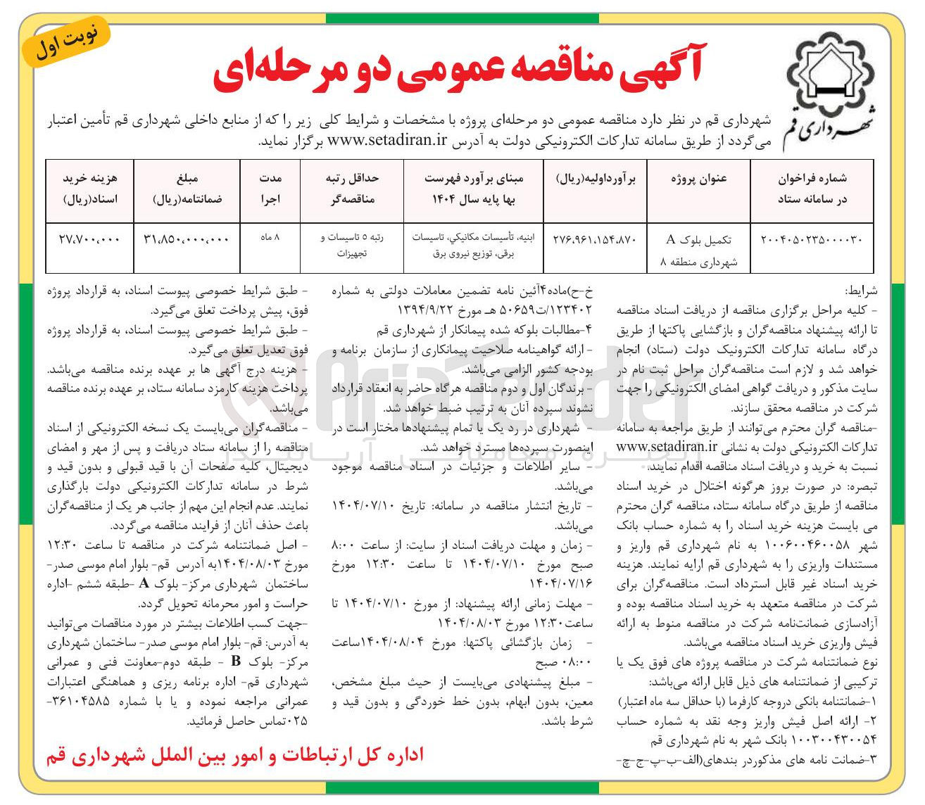 تصویر کوچک آگهی تکمیل بلوک A شهرداری منطقه ۸