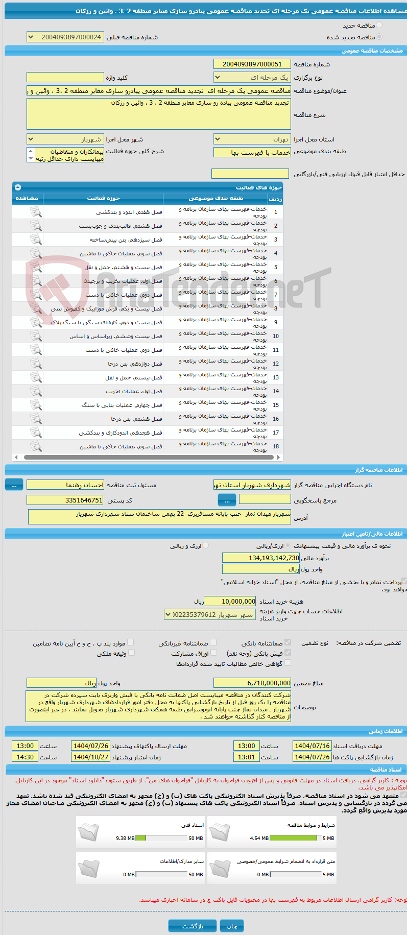 تصویر کوچک آگهی مناقصه عمومی یک مرحله ای تجدید مناقصه عمومی پیادرو سازی معابر منطقه 2 ،3 ، وائین و رزکان