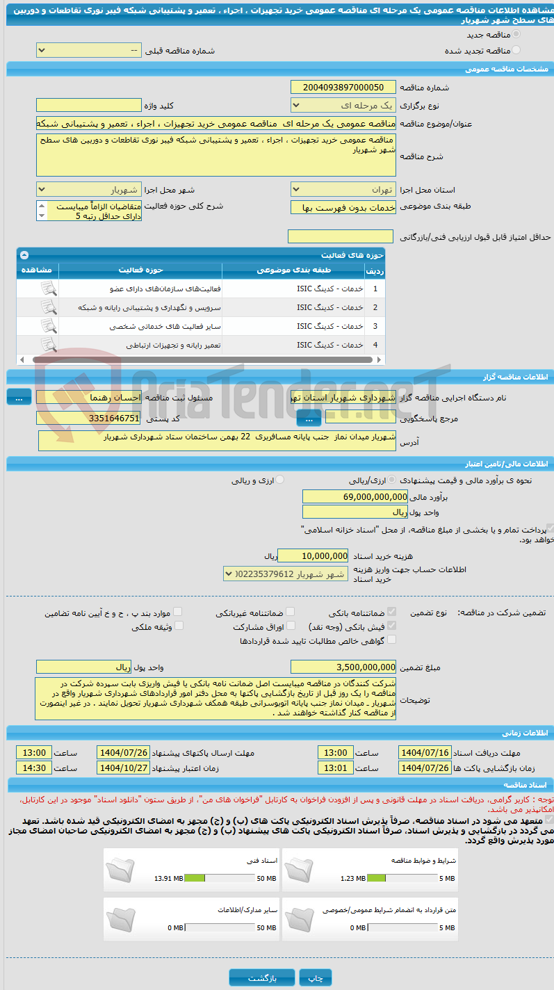 تصویر کوچک آگهی مناقصه عمومی یک مرحله ای مناقصه عمومی خرید تجهیزات ، اجراء ، تعمیر و پشتیبانی شبکه فیبر نوری تقاطعات و دوربین های سطح شهر شهریار