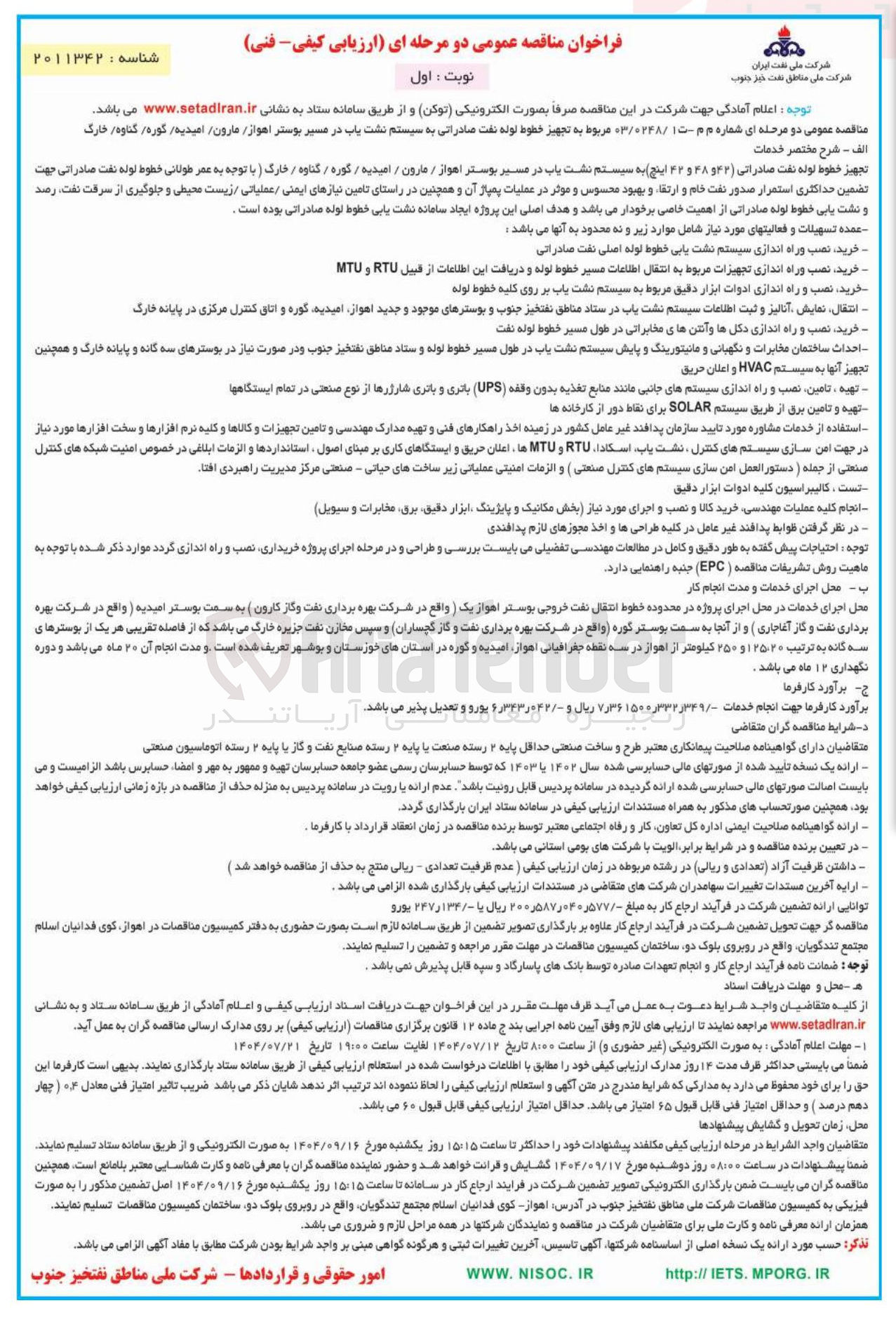 تصویر کوچک آگهی  تجهیز خطوط لوله نفت صادراتی به سیستم نشت یاب در عسیر بوستر اهواز مارون امیدیه گوره گناوه خارک