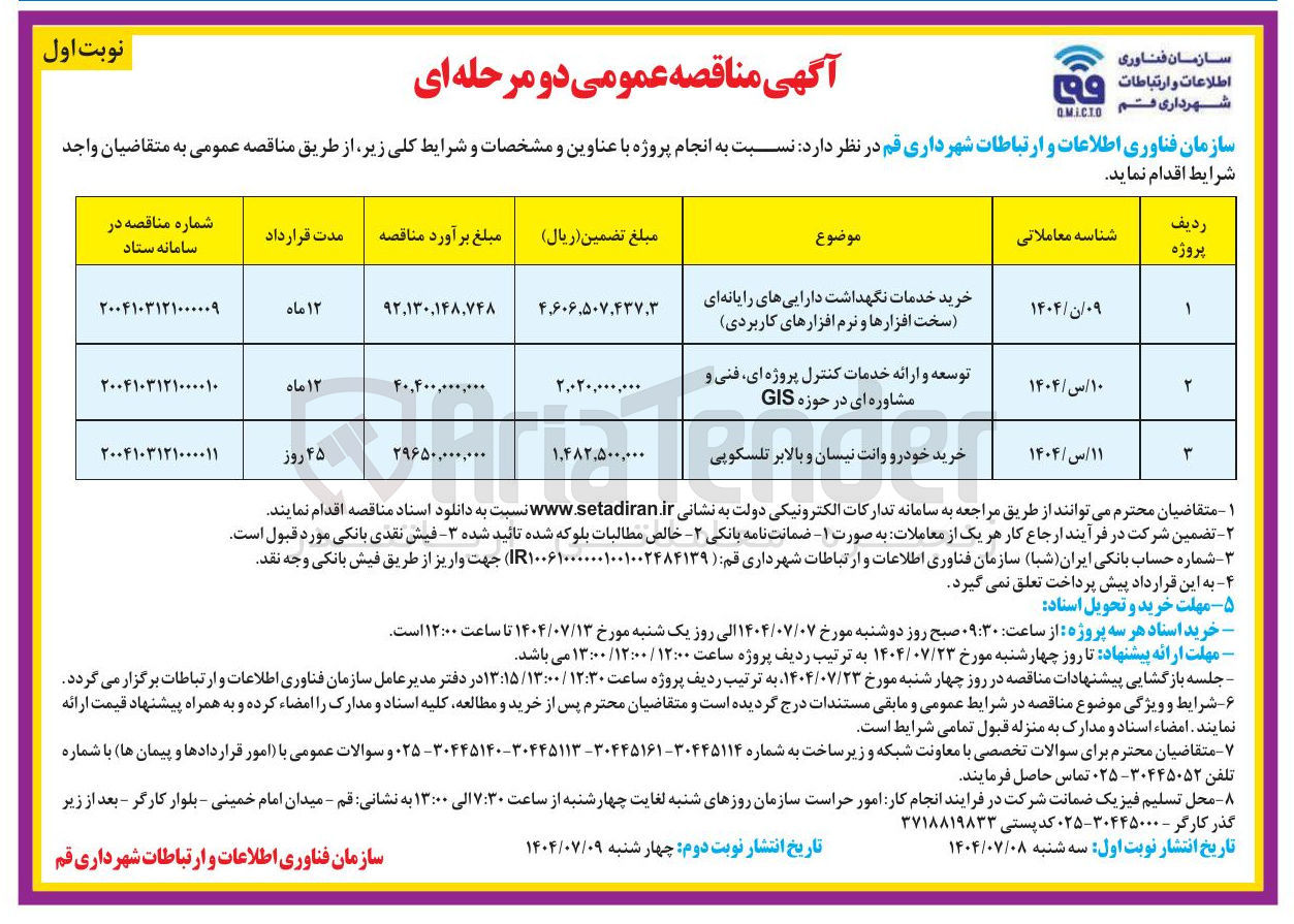 تصویر کوچک آگهی توسعه و ارائه خدمات کنترل پروژه ای فنی و مشاوره ای در حوزه GIS